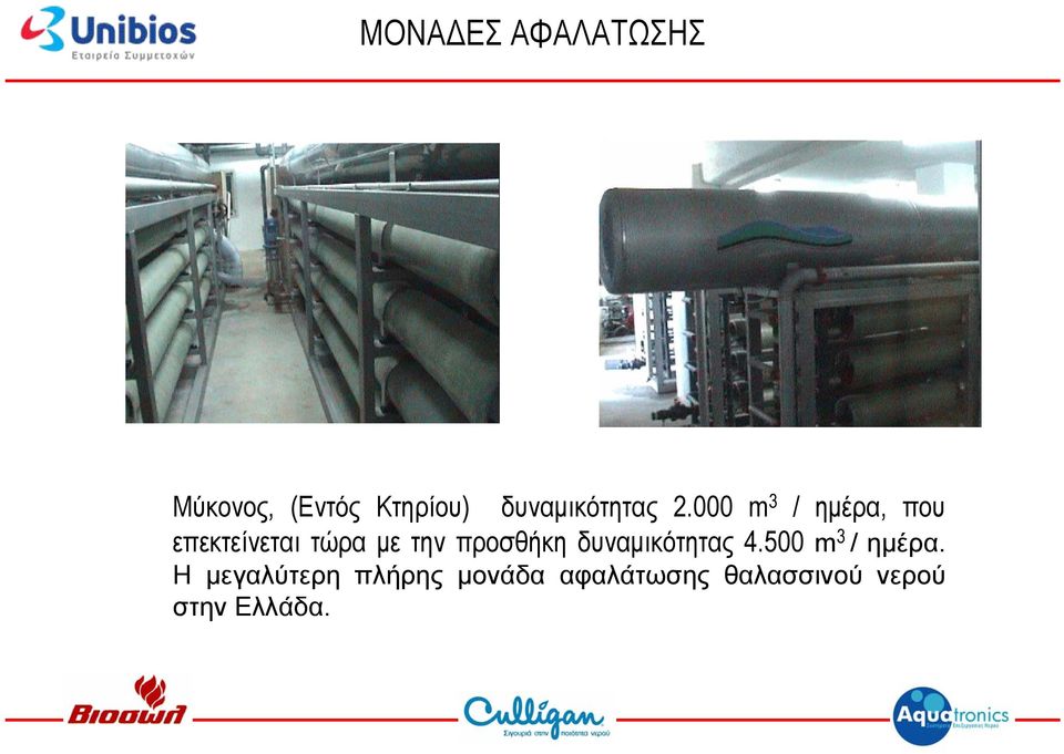 000 m 3 / ημέρα, που επεκτείνεται τώρα με την