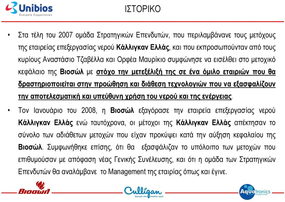 εξασφαλίζουν την αποτελεσματική και υπεύθυνη χρήση του νερού και της ενέργειας.