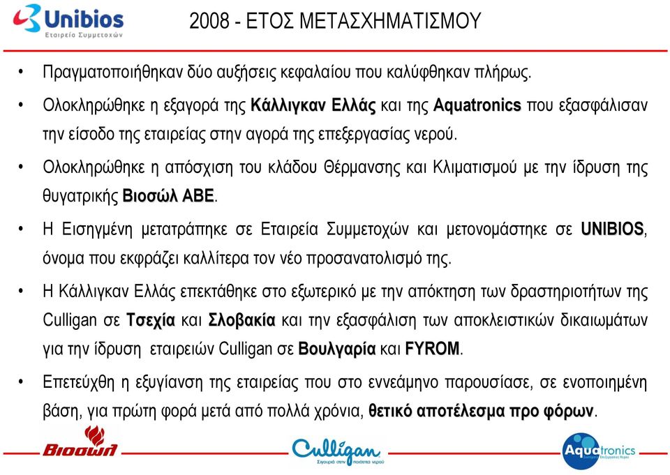 Ολοκληρώθηκε η απόσχιση του κλάδου Θέρμανσης και Κλιματισμού με την ίδρυση της θυγατρικής Βιοσώλ ΑΒΕ.