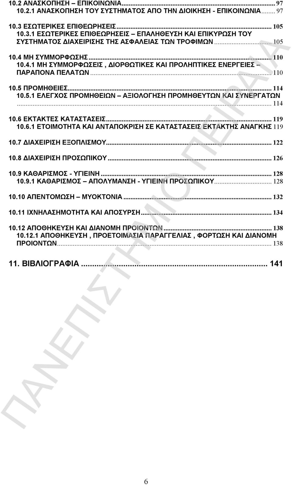 ΜΗ ΣΥΜΜΟΡΦΩΣΗΣ...110 10.4.1 ΜΗ ΣΥΜΜΟΡΦΩΣΕΙΣ, ΔΙΟΡΘΩΤΙΚΕΣ ΚΑΙ ΠΡΟΛΗΠΤΙΚΕΣ ΕΝΕΡΓΕΙΕΣ ΠΑΡΑΠΟΝΑ ΠΕΛΑΤΩΝ...110 10.5 ΠΡΟΜΗΘΕΙΕΣ...114 10.5.1 ΕΛΕΓΧΟΣ ΠΡΟΜΗΘΕΙΩΝ ΑΞΙΟΛΟΓΗΣΗ ΠΡΟΜΗΘΕΥΤΩΝ ΚΑΙ ΣΥΝΕΡΓΑΤΩΝ...114 10.6 ΕΚΤΑΚΤΕΣ ΚΑΤΑΣΤΑΣΕΙΣ.