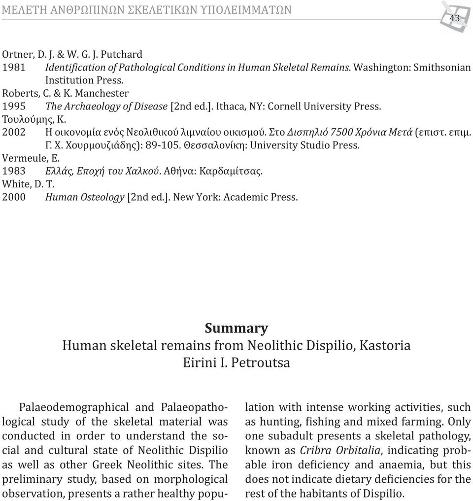 Στο Δισπηλιό 7500 Χρόνια Μετά (επιστ. επιμ. Γ. Χ. Χουρμουζιάδης): 89-105. Θεσσαλονίκη: University Studio Press. Vermeule, E. 1983 Ελλάς, Εποχή του Χαλκού. Αθήνα: Καρδαμίτσας. White, D. T.