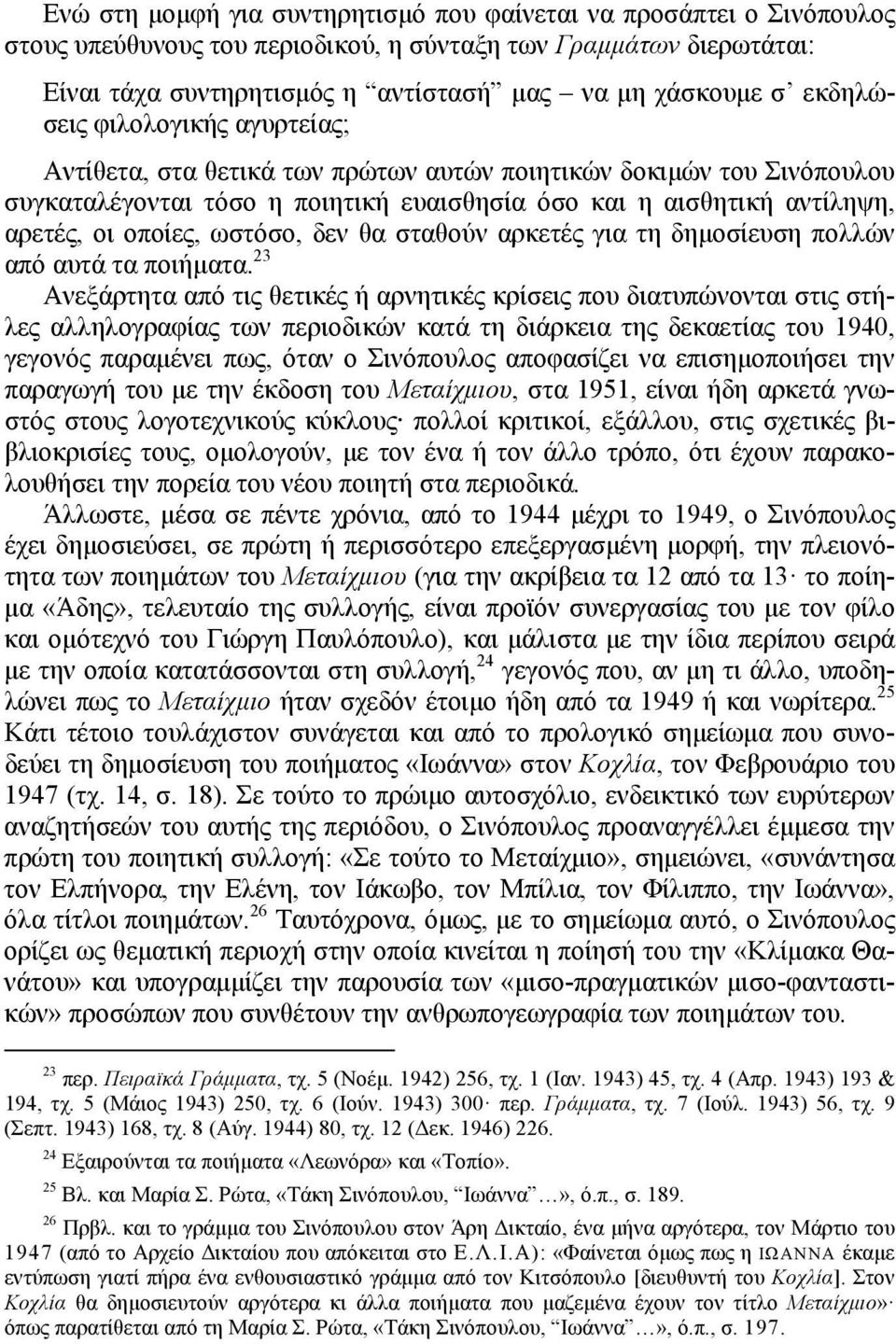 ωστόσο, δεν θα σταθούν αρκετές για τη δημοσίευση πολλών από αυτά τα ποιήματα.