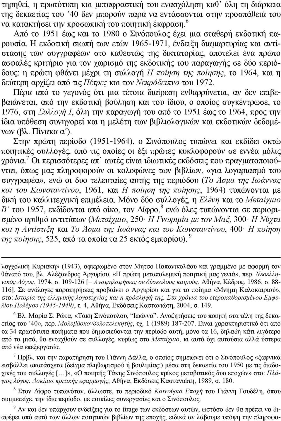 Η εκδοτική σιωπή των ετών 1965-1971, ένδειξη διαμαρτυρίας και αντίστασης των συγγραφέων στο καθεστώς της δικτατορίας, αποτελεί ένα πρώτο ασφαλές κριτήριο για τον χωρισμό της εκδοτικής του παραγωγής