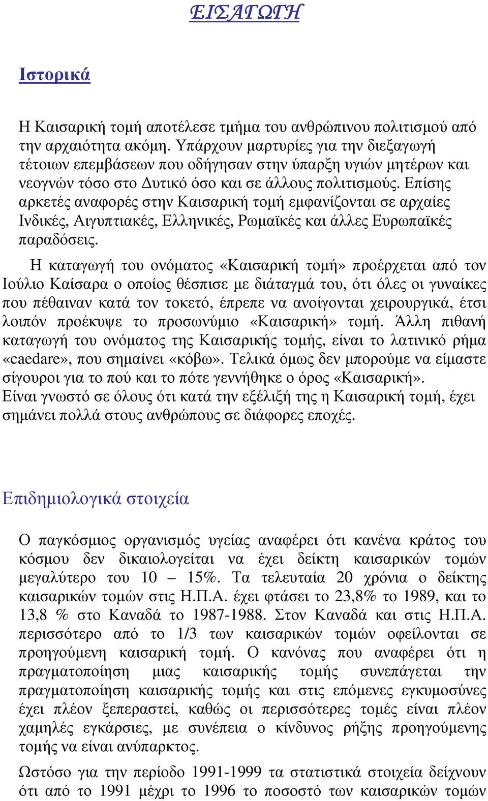 Επίσης αρκετές αναφορές στην Καισαρική τοµή εµφανίζονται σε αρχαίες Ινδικές, Αιγυπτιακές, Ελληνικές, Ρωµαϊκές και άλλες Ευρωπαϊκές παραδόσεις.