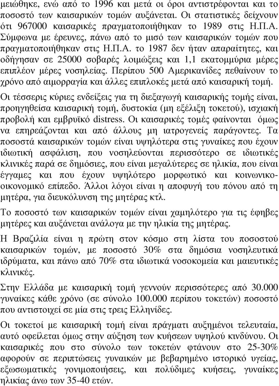 το 1987 δεν ήταν απαραίτητες, και οδήγησαν σε 25000 σοβαρές λοιµώξεις και 1,1 εκατοµµύρια µέρες επιπλέον µέρες νοσηλείας.