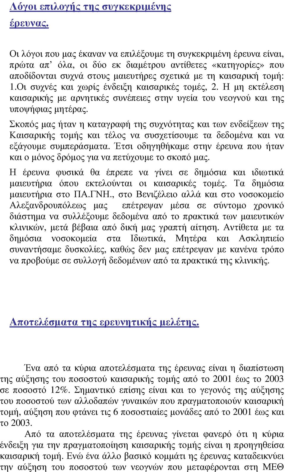 Οι συχνές και χωρίς ένδειξη καισαρικές τοµές, 2. Η µη εκτέλεση καισαρικής µε αρνητικές συνέπειες στην υγεία του νεογνού και της υποψήφιας µητέρας.