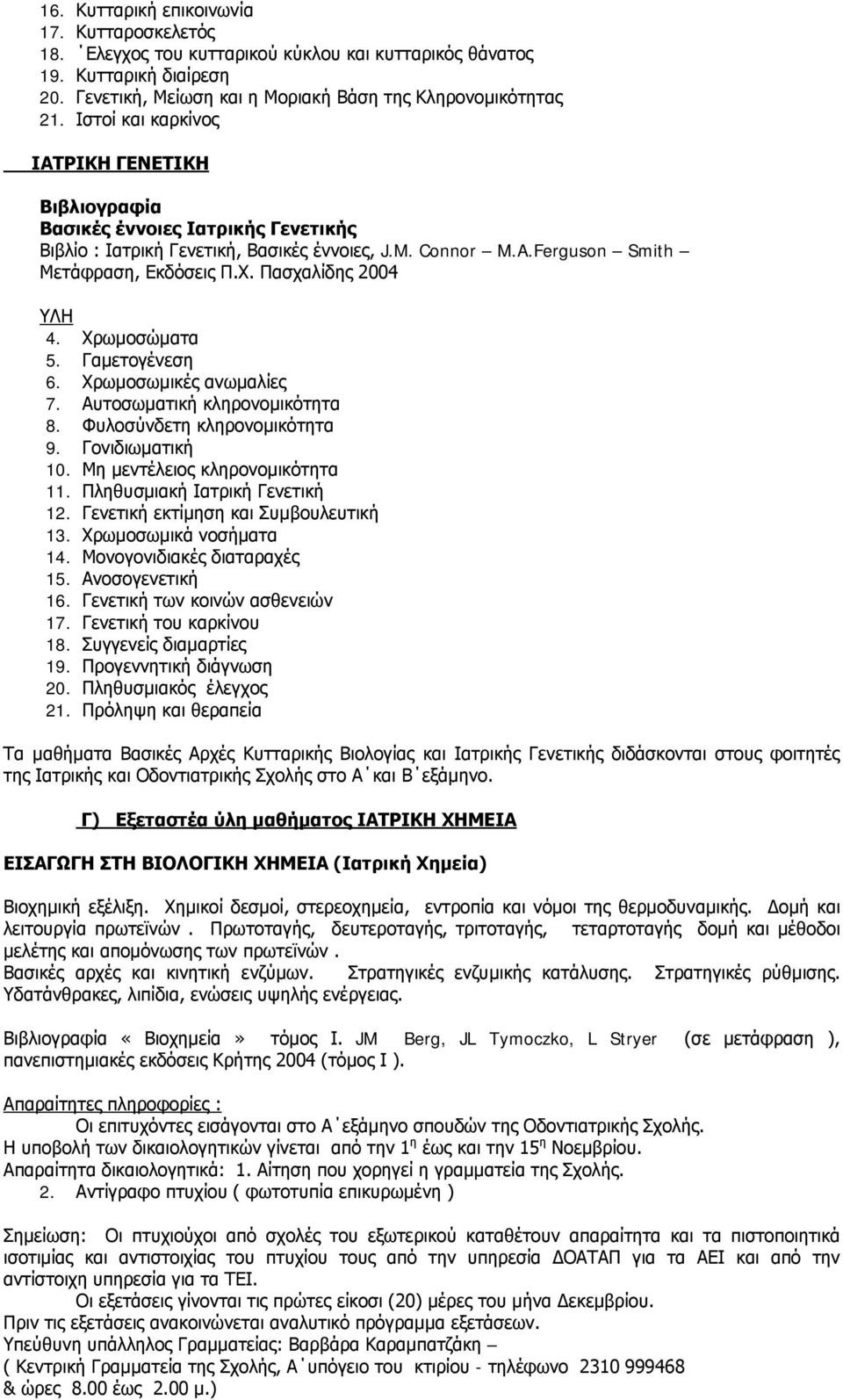 Πασχαλίδης 2004 ΥΛΗ 4. Χρωμοσώματα 5. Γαμετογένεση 6. Χρωμοσωμικές ανωμαλίες 7. Αυτοσωματική κληρονομικότητα 8. Φυλοσύνδετη κληρονομικότητα 9. Γονιδιωματική 10. Μη μεντέλειος κληρονομικότητα 11.