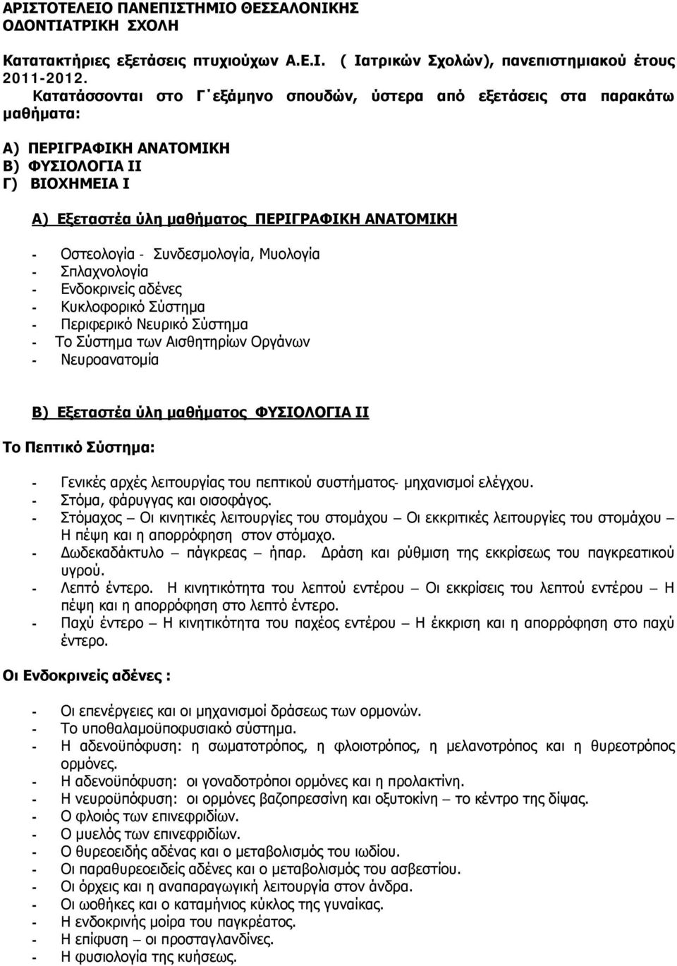 - Συνδεσμολογία, Μυολογία - Σπλαχνολογία - Ενδοκρινείς αδένες - Κυκλοφορικό Σύστημα - Περιφερικό Νευρικό Σύστημα - Το Σύστημα των Αισθητηρίων Οργάνων - Νευροανατομία Β) Εξεταστέα ύλη μαθήματος
