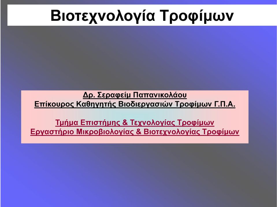 Βιοδιεργασιών Τροφίμων Γ.Π.Α.