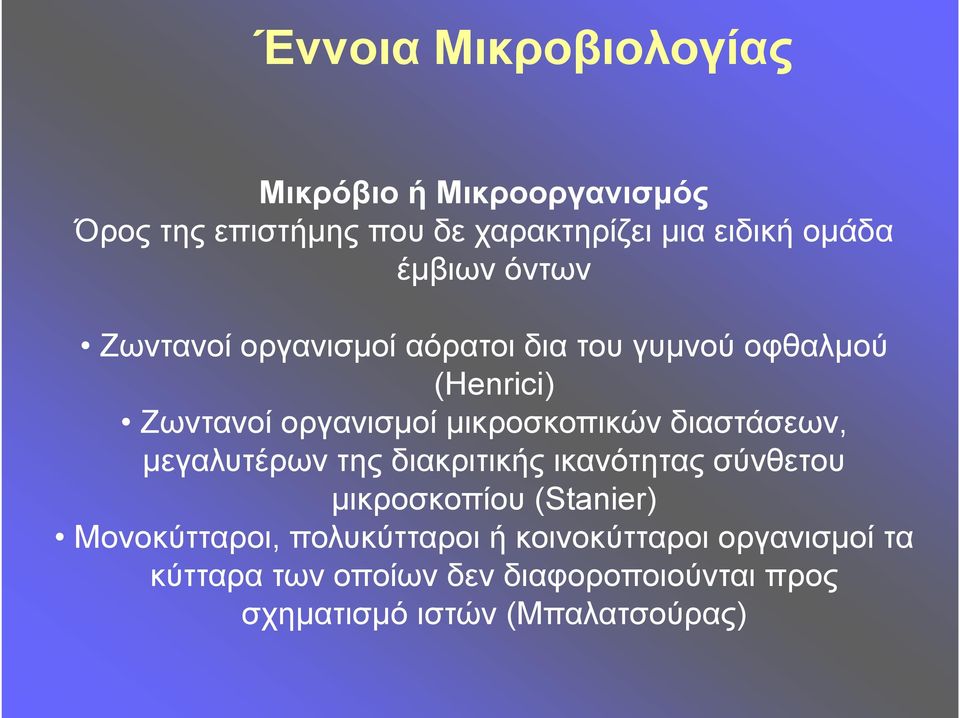 μικροσκοπικών διαστάσεων, μεγαλυτέρων της διακριτικής ικανότητας σύνθετου μικροσκοπίου (Stanier)