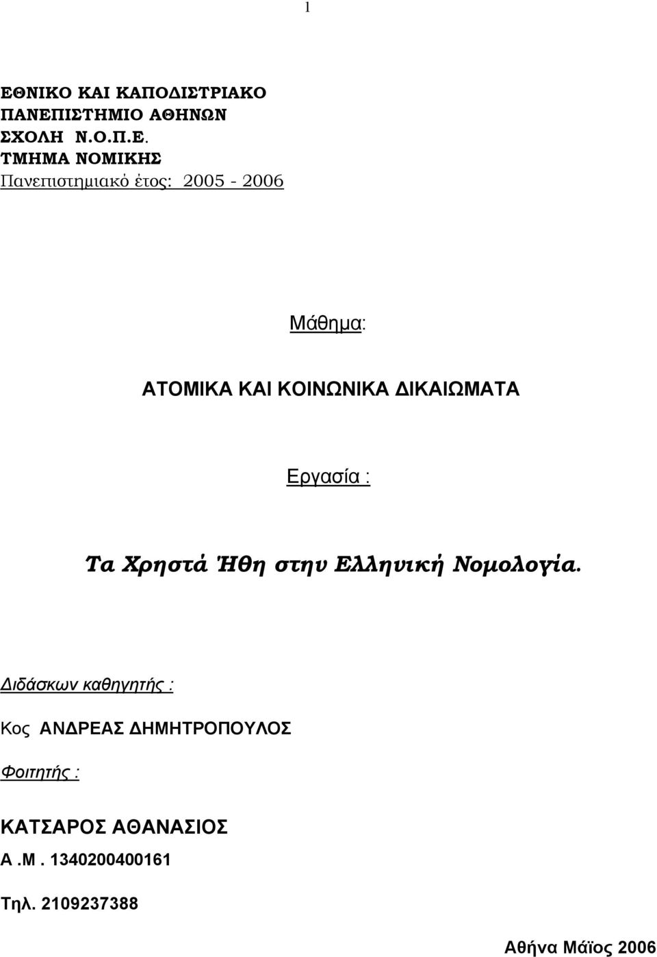 Τα Χρηστά Ήθη στην Ελληνική Νοµολογία.