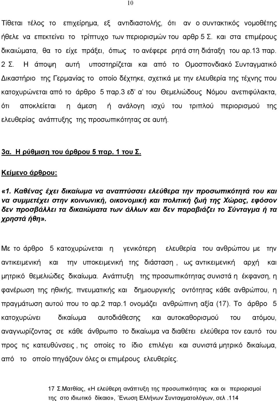 Η άποψη αυτή υποστηρίζεται και από το Οµοσπονδιακό Συνταγµατικό ικαστήριο της Γερµανίας το οποίο δέχτηκε, σχετικά µε την ελευθερία της τέχνης που κατοχυρώνεται από το άρθρο 5 παρ.