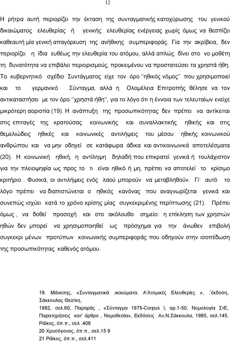 Για την ακρίβεια, δεν περιορίζει η ίδια ευθέως την ελευθερία του ατόµου, αλλά απλώς δίνει στο νο µοθέτη τη δυνατότητα να επιβάλει περιορισµούς, προκειµένου να προστατεύσει τα χρηστά ήθη.