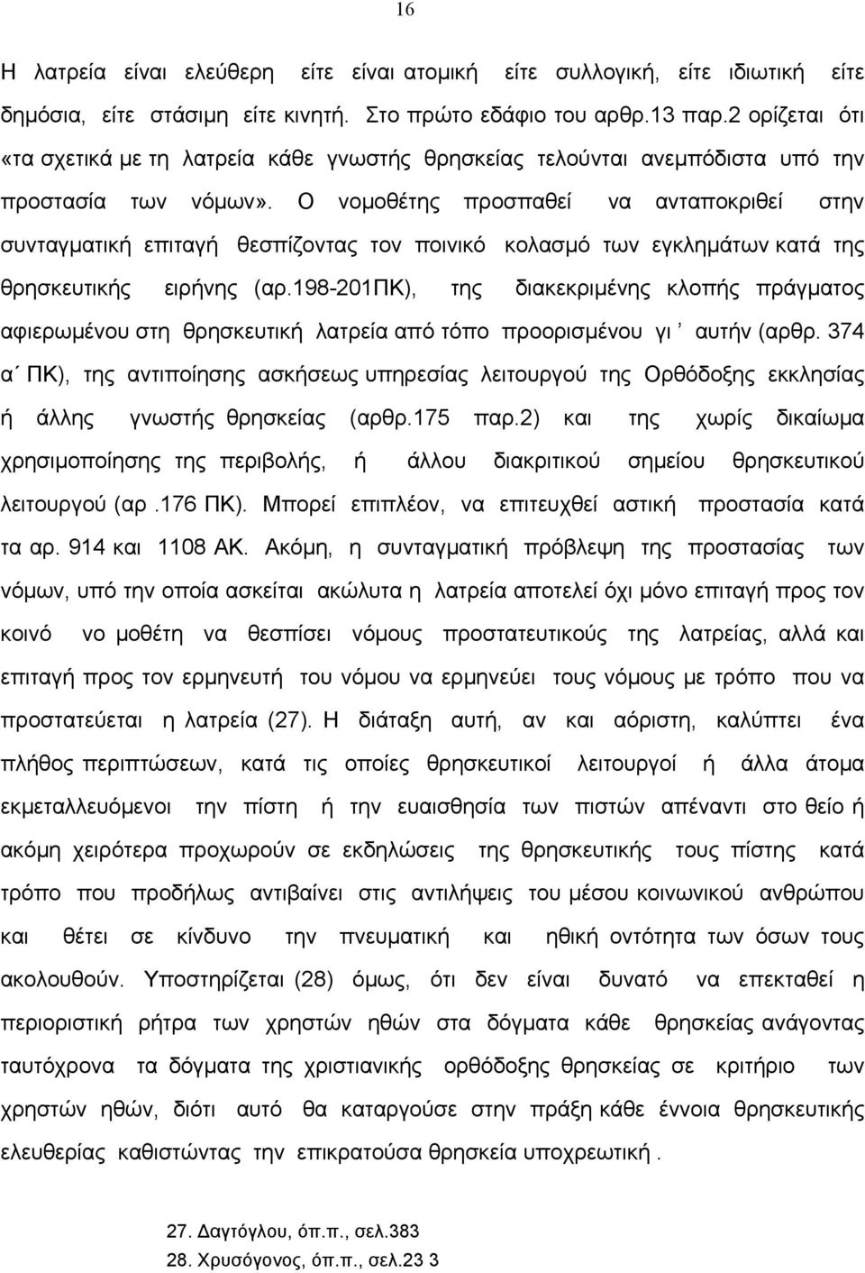 Ο νοµοθέτης προσπαθεί να ανταποκριθεί στην συνταγµατική επιταγή θεσπίζοντας τον ποινικό κολασµό των εγκληµάτων κατά της θρησκευτικής ειρήνης (αρ.
