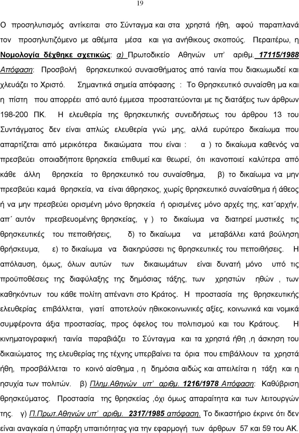 θρησκευτικού συναισθήµατος από ταινία που διακωµωδεί και Σηµαντικά σηµεία απόφασης : Το Θρησκευτικό συναίσθη µα και η πίστη που απορρέει από αυτό έµµεσα προστατεύονται µε τις διατάξεις των άρθρων