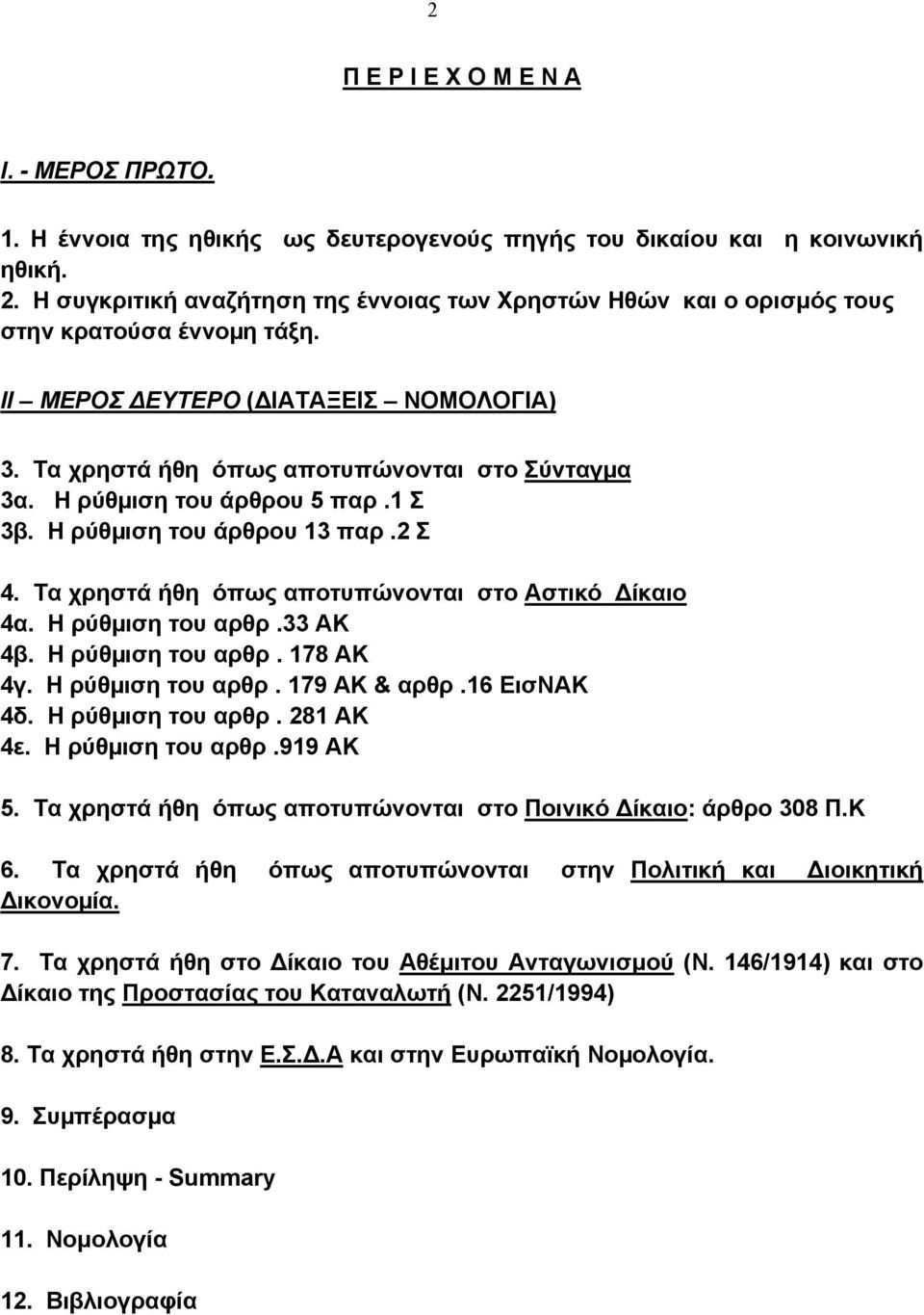 Η ρύθµιση του άρθρου 5 παρ.1 Σ 3β. Η ρύθµιση του άρθρου 13 παρ.2 Σ 4. Τα χρηστά ήθη όπως αποτυπώνονται στο Αστικό ίκαιο 4α. Η ρύθµιση του αρθρ.33 ΑΚ 4β. Η ρύθµιση του αρθρ. 178 ΑΚ 4γ.