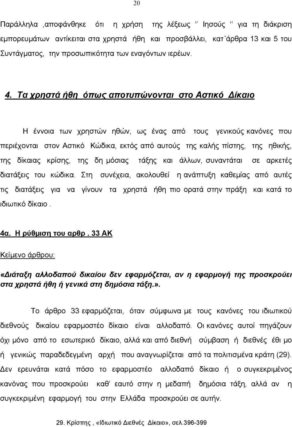 της δίκαιας κρίσης, της δη µόσιας τάξης και άλλων, συναντάται σε αρκετές διατάξεις του κώδικα.