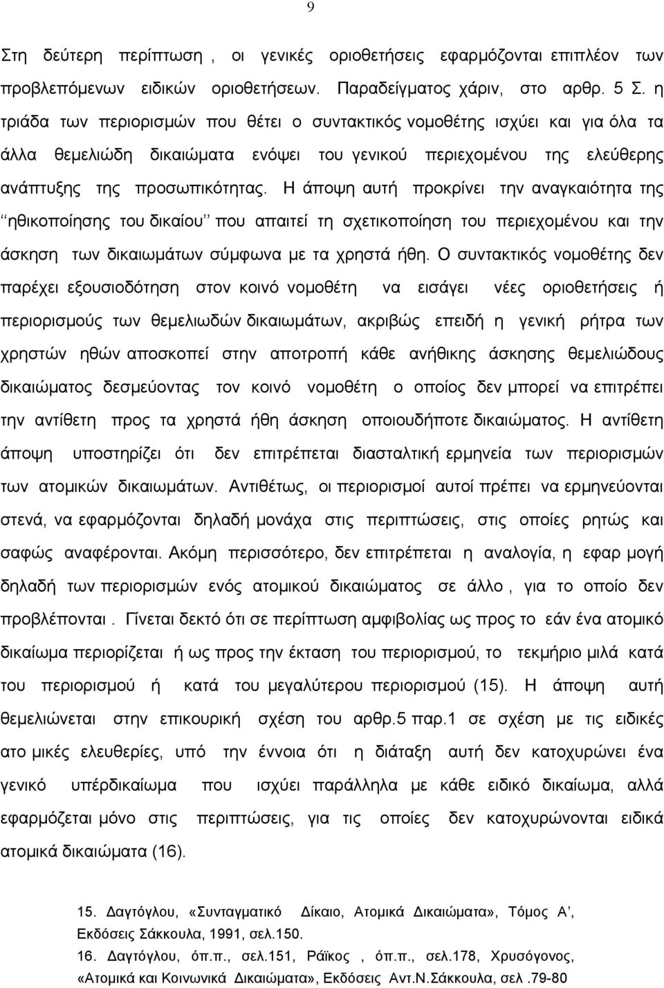 Η άποψη αυτή προκρίνει την αναγκαιότητα της ηθικοποίησης του δικαίου που απαιτεί τη σχετικοποίηση του περιεχοµένου και την άσκηση των δικαιωµάτων σύµφωνα µε τα χρηστά ήθη.