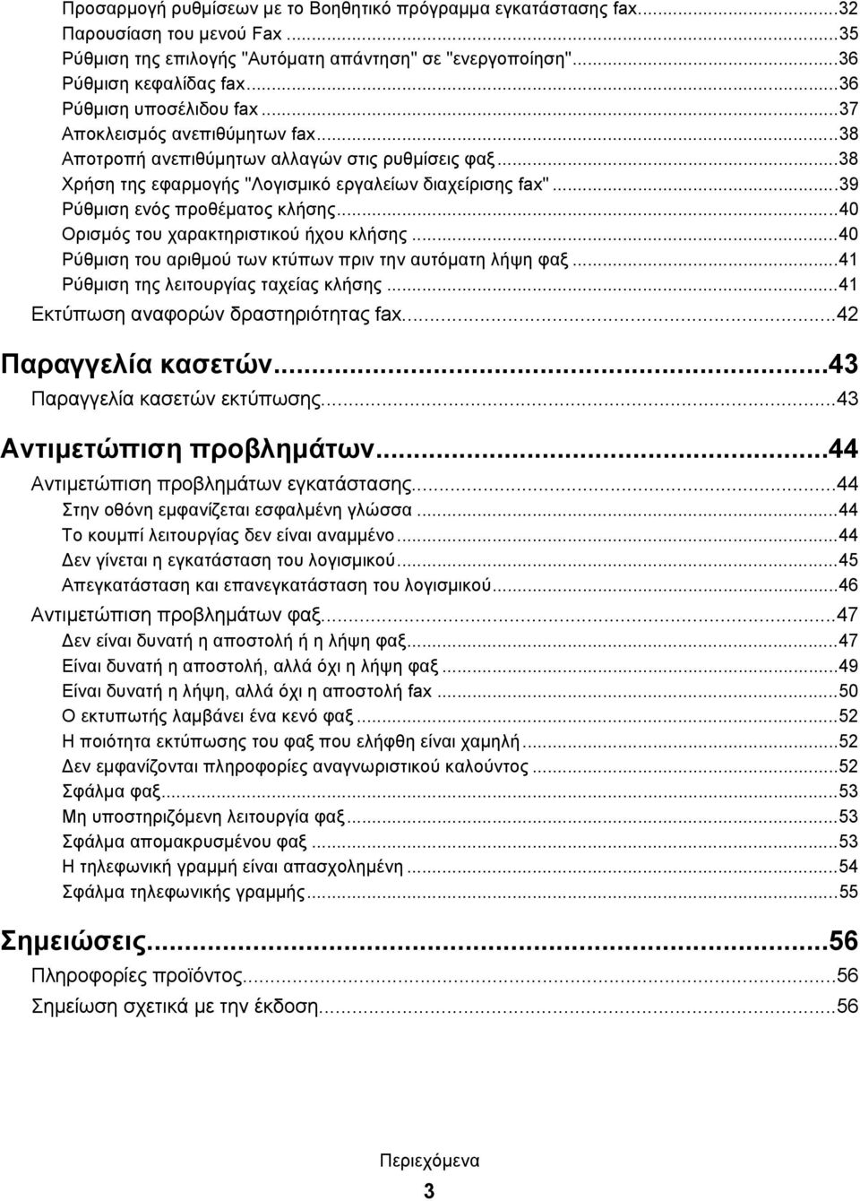 ..39 Ρύθμιση ενός προθέματος κλήσης...40 Ορισμός του χαρακτηριστικού ήχου κλήσης...40 Ρύθμιση του αριθμού των κτύπων πριν την αυτόματη λήψη φαξ...41 Ρύθμιση της λειτουργίας ταχείας κλήσης.