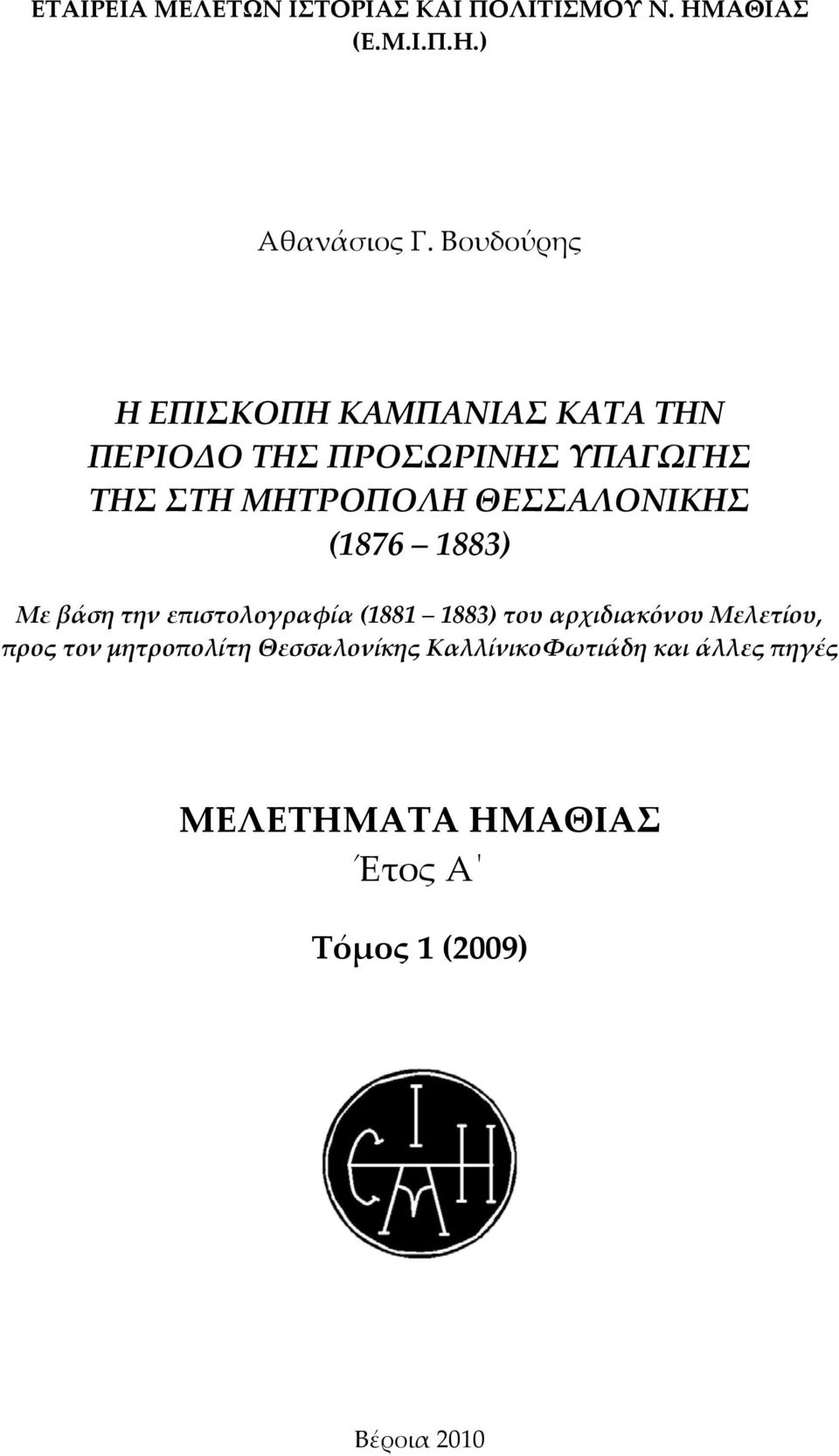ΘΕΣΣΑΛΟΝΙΚΗΣ (1876 1883) Με βάση την επιστολογραφία (1881 1883) του αρχιδιακόνου Μελετίου,