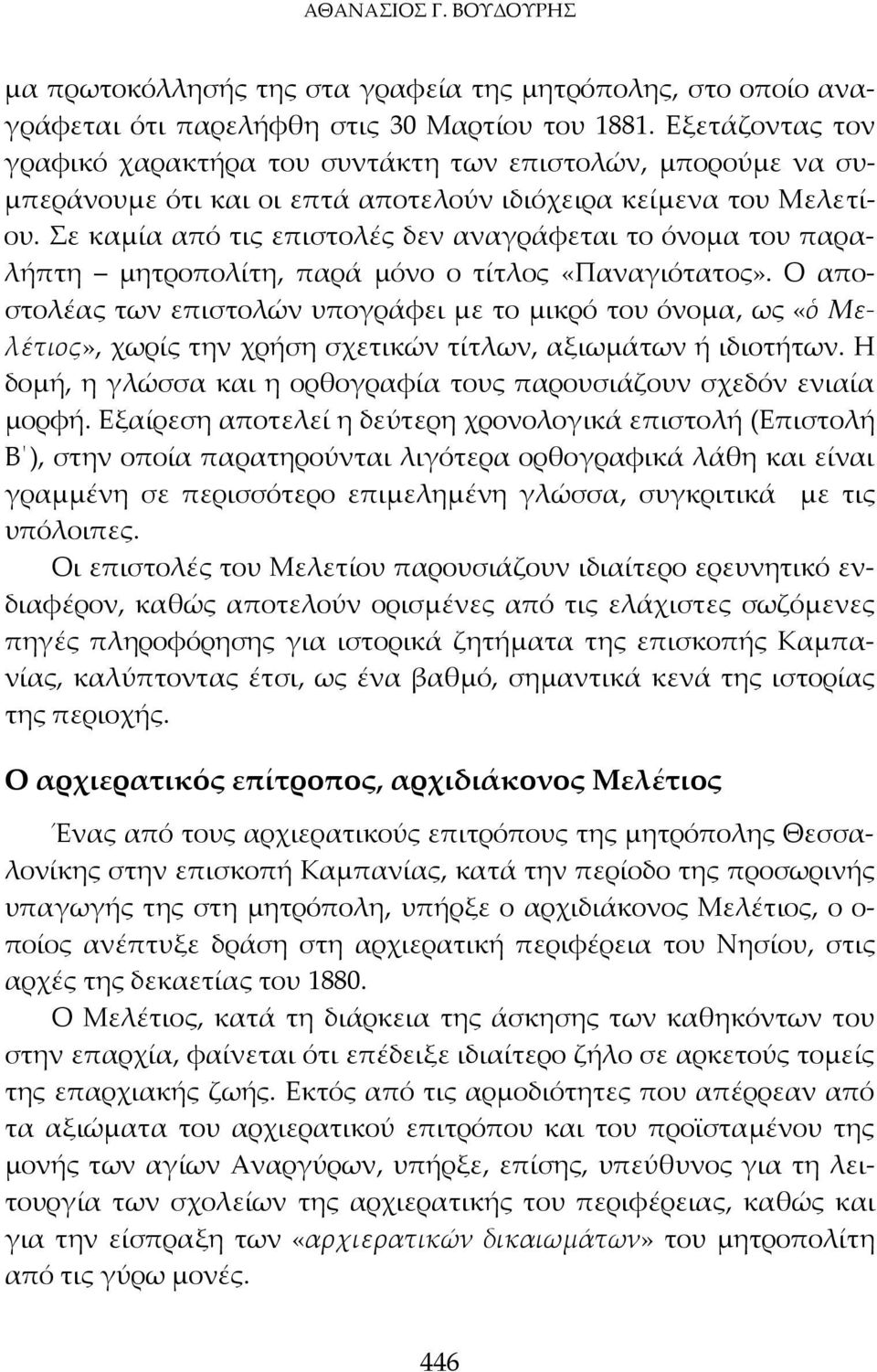 Σε καμία από τις επιστολές δεν αναγράφεται το όνομα του παραλήπτη μητροπολίτη, παρά μόνο ο τίτλος «Παναγιότατος».