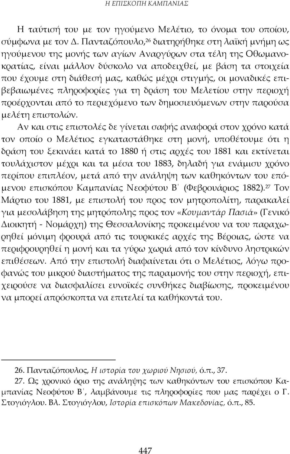 μας, καθώς μέχρι στιγμής, οι μοναδικές επιβεβαιωμένες πληροφορίες για τη δράση του Μελετίου στην περιοχή προέρχονται από το περιεχόμενο των δημοσιευόμενων στην παρούσα μελέτη επιστολών.