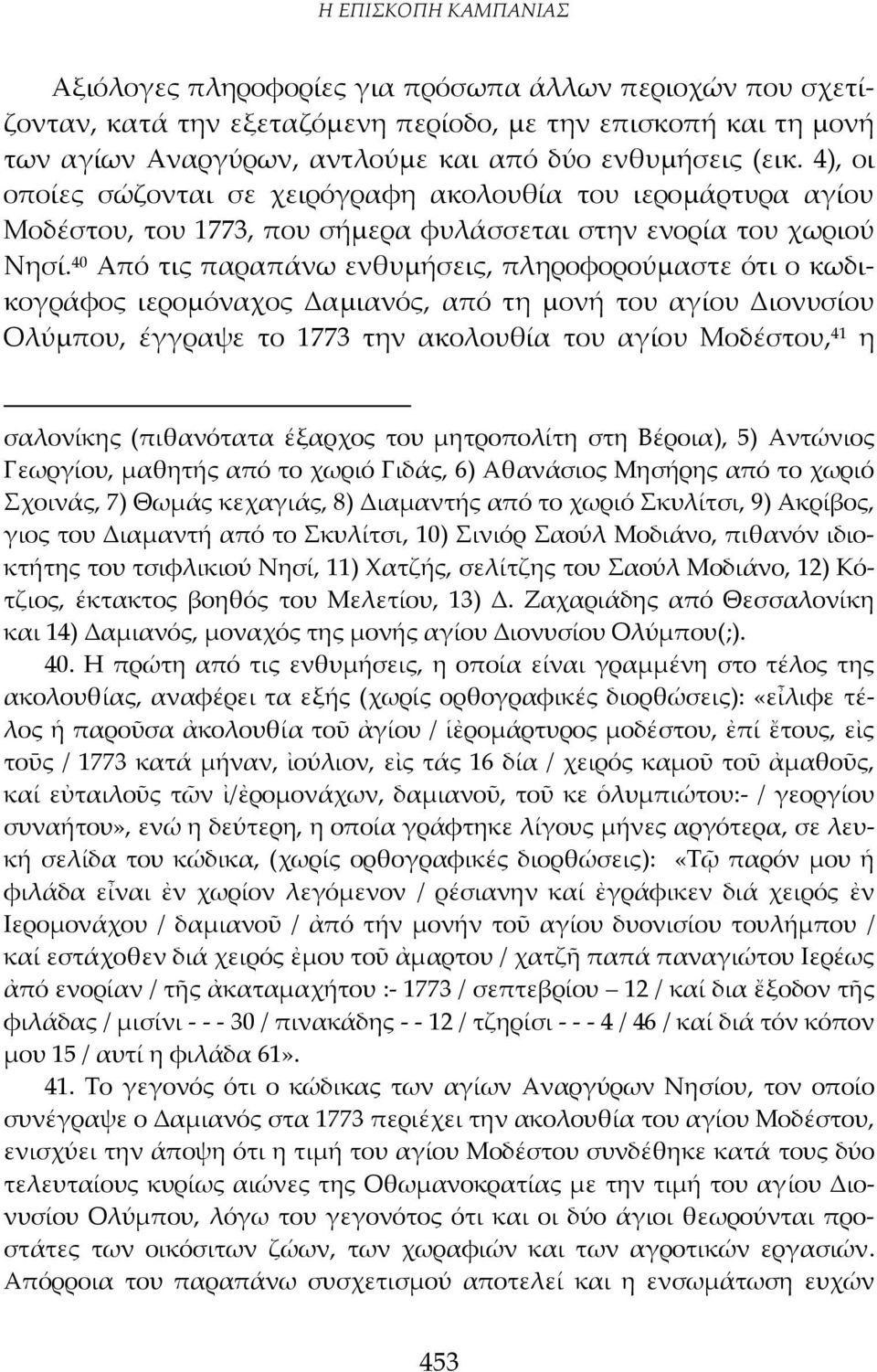 40 Από τις παραπάνω ενθυμήσεις, πληροφορούμαστε ότι ο κωδικογράφος ιερομόναχος Δαμιανός, από τη μονή του αγίου Διονυσίου Ολύμπου, έγγραψε το 1773 την ακολουθία του αγίου Μοδέστου, 41 η σαλονίκης