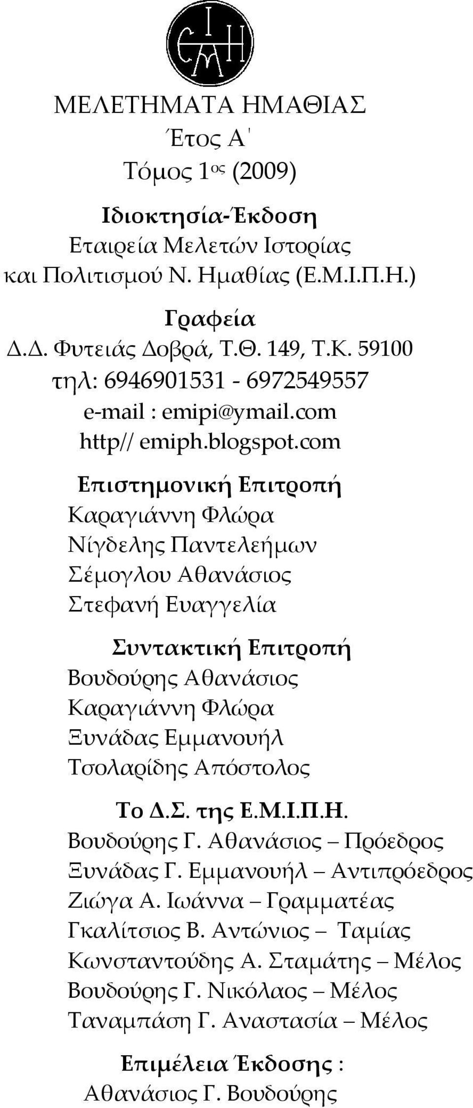 com Επιστημονική Επιτροπή Καραγιάννη Φλώρα Νίγδελης Παντελεήμων Σέμογλου Αθανάσιος Στεφανή Ευαγγελία Συντακτική Επιτροπή Βουδούρης Αθανάσιος Καραγιάννη Φλώρα Ξυνάδας Εμμανουήλ