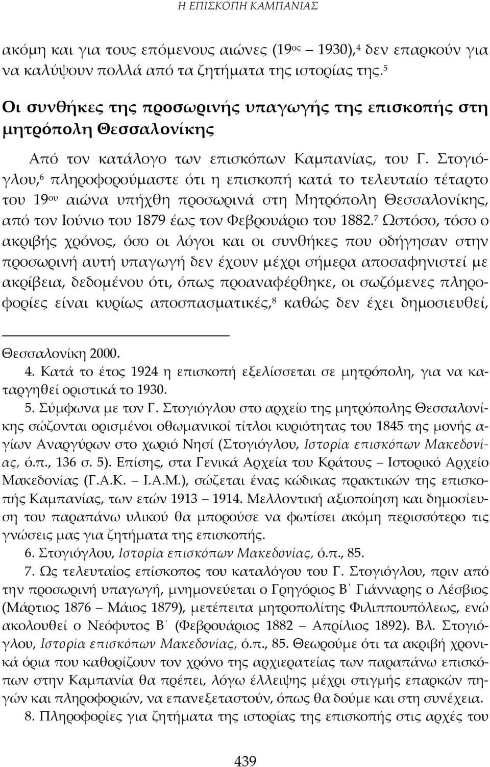 Στογιόγλου, 6 πληροφορούμαστε ότι η επισκοπή κατά το τελευταίο τέταρτο του 19 ου αιώνα υπήχθη προσωρινά στη Μητρόπολη Θεσσαλονίκης, από τον Ιούνιο του 1879 έως τον Φεβρουάριο του 1882.