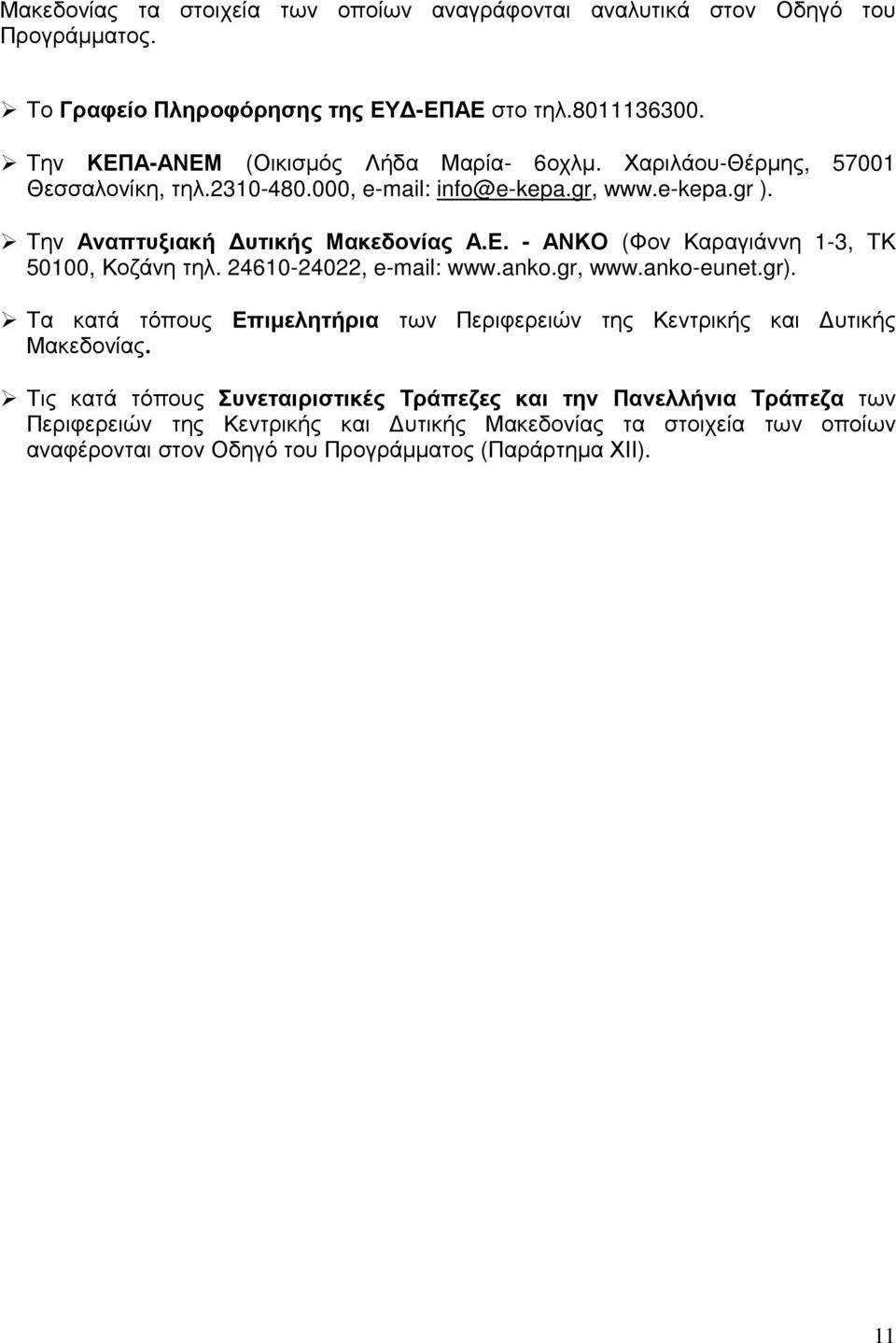24610-24022, e-mail: www.anko.gr, www.anko-eunet.gr). Τα κατά τόπους Επιµελητήρια των Περιφερειών της Κεντρικής και υτικής Μακεδονίας.