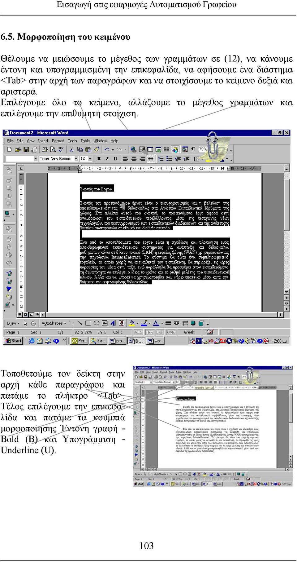 ένα διάστηµα <Tab> στην αρχή των παραγράφων και να στοιχίσουµε το κείµενο δεξιά και αριστερά.
