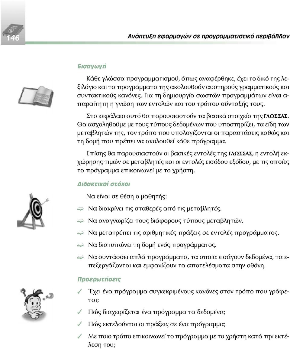 Θα ασχοληθούμε με τους τύπους δεδομένων που υποστηρίζει, τα είδη των μεταβλητών της, τον τρόπο που υπολογίζονται οι παραστάσεις καθώς και τη δομή που πρέπει να ακολουθεί κάθε πρόγραμμα.