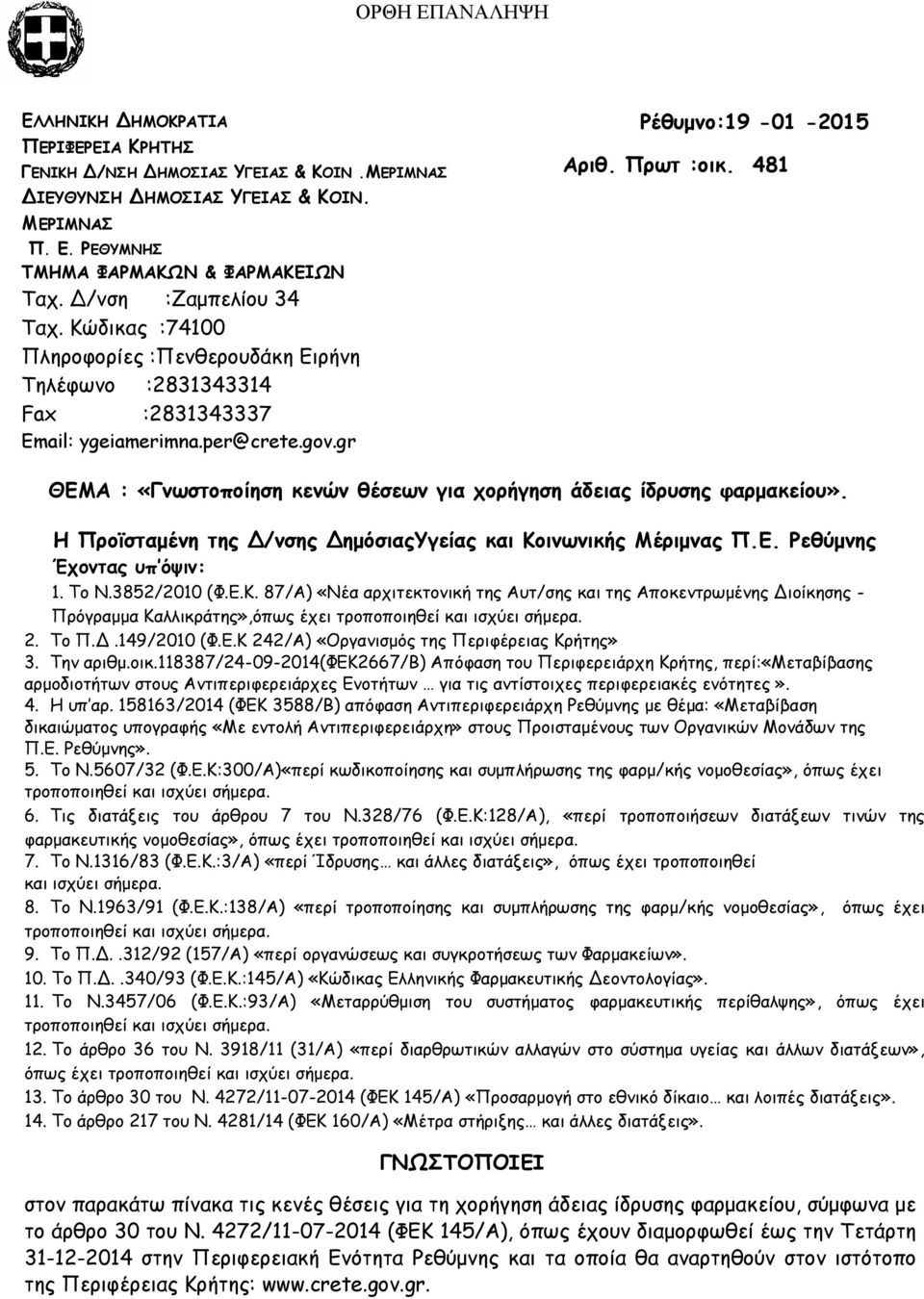 481 ΘΕΜΑ : «Γνωστοποίηση κενών θέσεων για χορήγηση άδειας ίδρυσης φαρμακείου». Η Προϊσταμένη της Δ/νσης ΔημόσιαςΥγείας και Κο