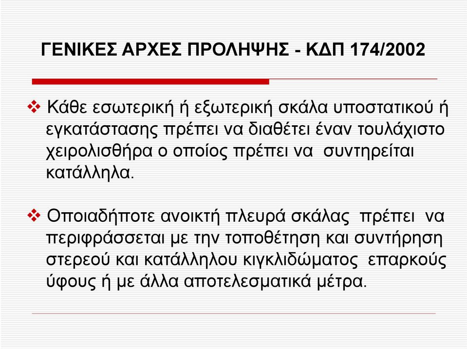 συντηρείται κατάλληλα.