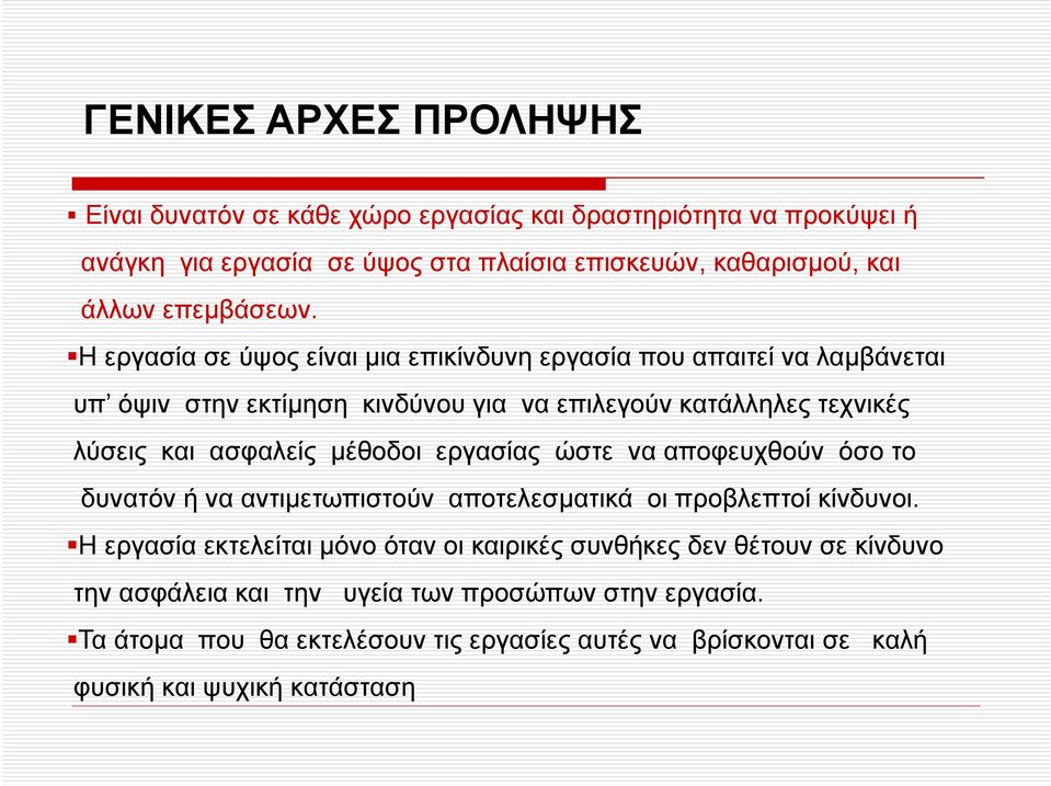 Η εργασία σε ύψος είναι μια επικίνδυνη εργασία που απαιτεί να λαμβάνεται υπ όψιν στην εκτίμηση κινδύνου για να επιλεγούν κατάλληλες τεχνικές λύσεις και ασφαλείς