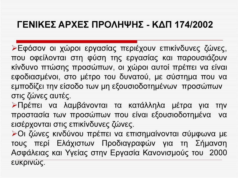 στις ζώνες αυτές. Πρέπει να λαμβάνονται τα κατάλληλα μέτρα για την προστασία των προσώπων που είναι εξουσιοδοτημένα να εισέρχονται στις επικίνδυνες ζώνες.