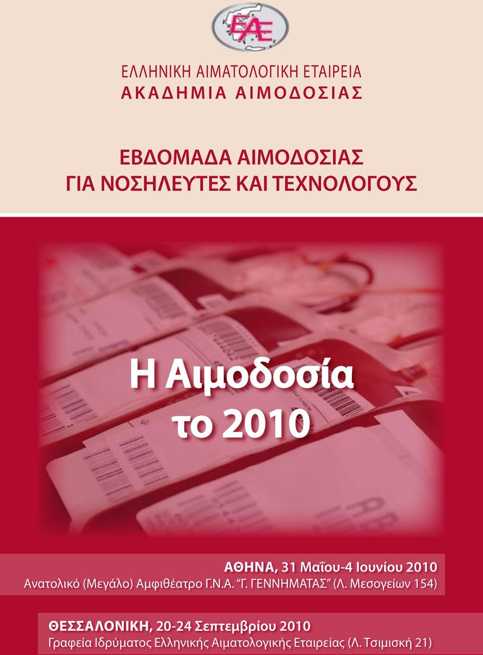 Ιουνίου 2010 Ανατολικό (Μεγάλο) Αμφιθέατρο Γ.Ν.Α. Γ. ΓΕΝΝΗΜΑΤΑΣ (Λ.