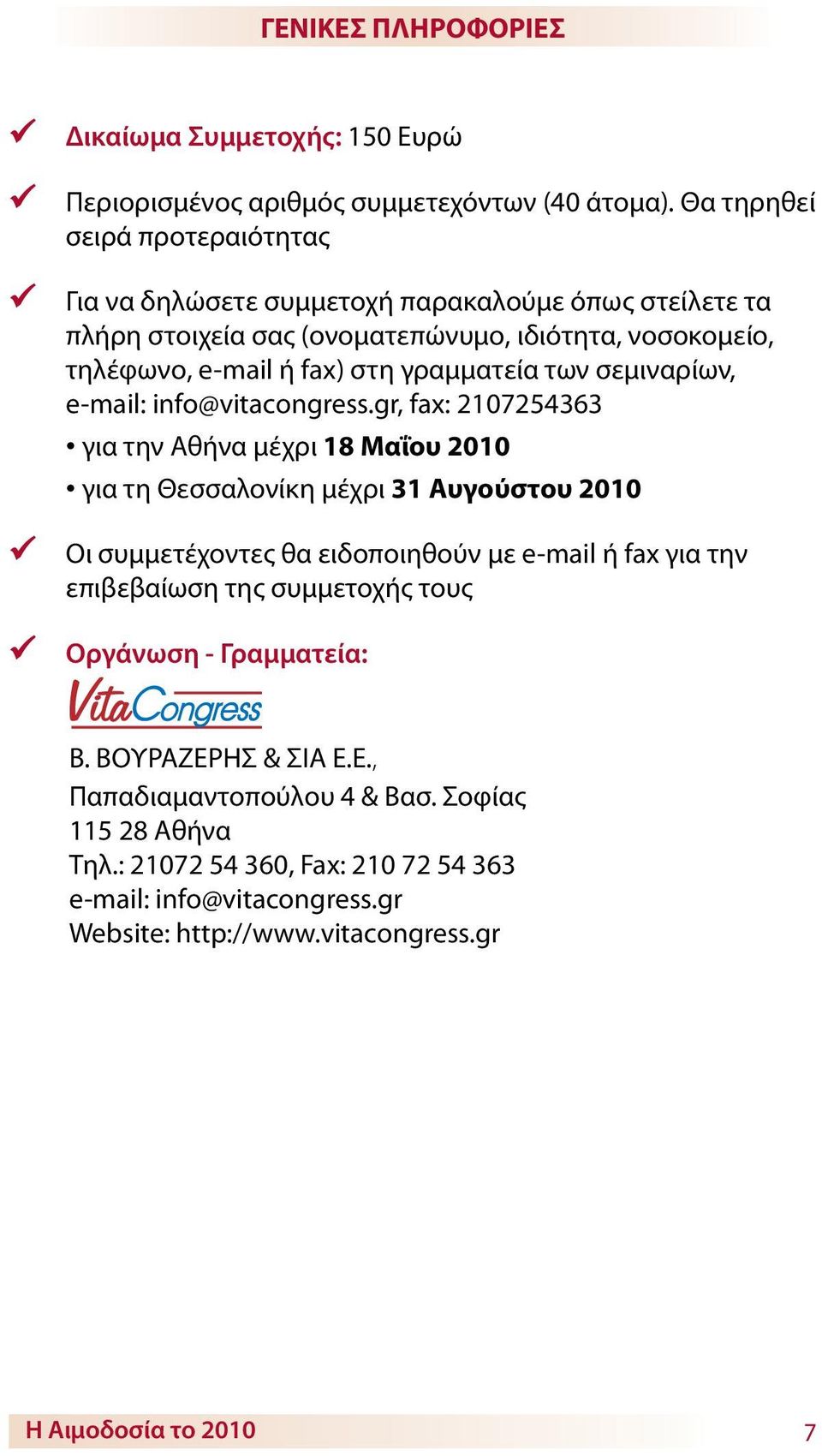 γραμματεία των σεμιναρίων, e-mail: info@vitacongress.