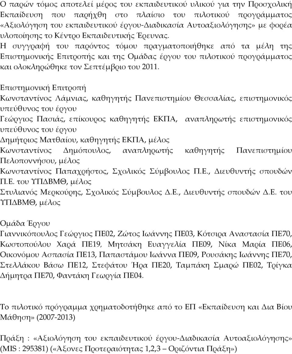 Η συγγραφή του παρόντος τόμου πραγματοποιήθηκε από τα μέλη της Επιστημονικής Επιτροπής και της Ομάδας έργου του πιλοτικού προγράμματος και ολοκληρώθηκε τον Σεπτέμβριο του 2011.