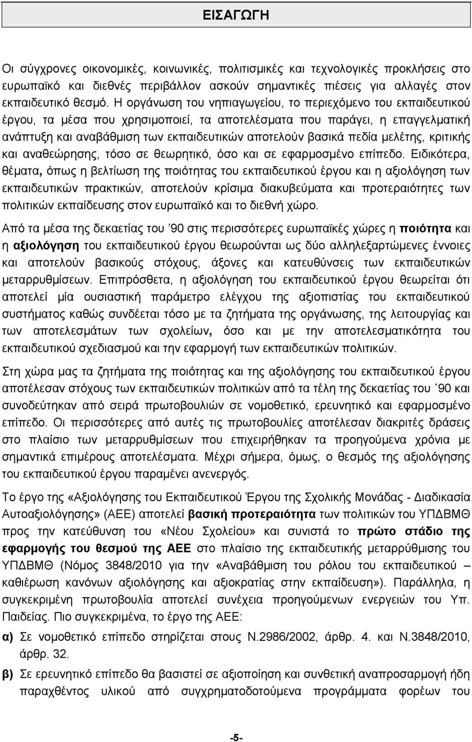 πεδία μελέτης, κριτικής και αναθεώρησης, τόσο σε θεωρητικό, όσο και σε εφαρμοσμένο επίπεδο.