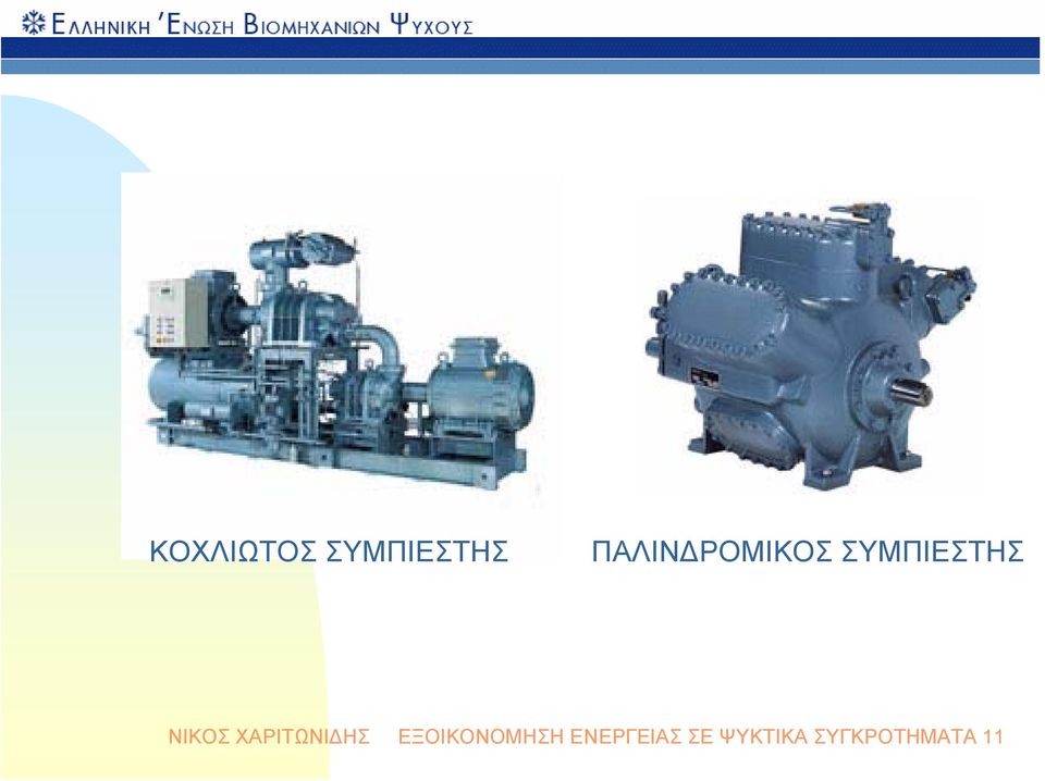 ΝΙΚΟΣ ΧΑΡΙΤΩΝΙΔΗΣ