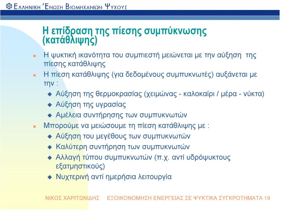 των συμπυκνωτών Μπορούμε να μειώσουμε τη πίεση κατάθλιψης με : Αύξηση του μεγέθους των συμπυκνωτών Καλύτερη συντήρηση των συμπυκνωτών Αλλαγή τύπου