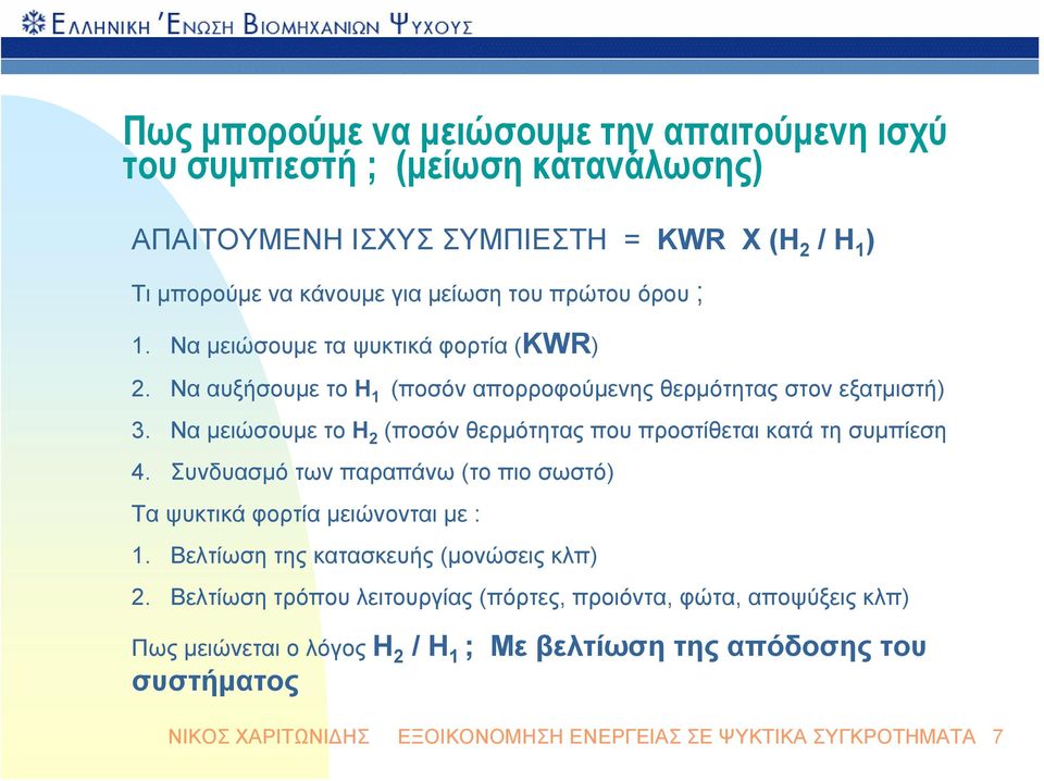 Να μειώσουμε το H 2 (ποσόν θερμότητας που προστίθεται κατά τη συμπίεση 4. Συνδυασμό των παραπάνω (το πιο σωστό) Τα ψυκτικά φορτία μειώνονται με : 1.