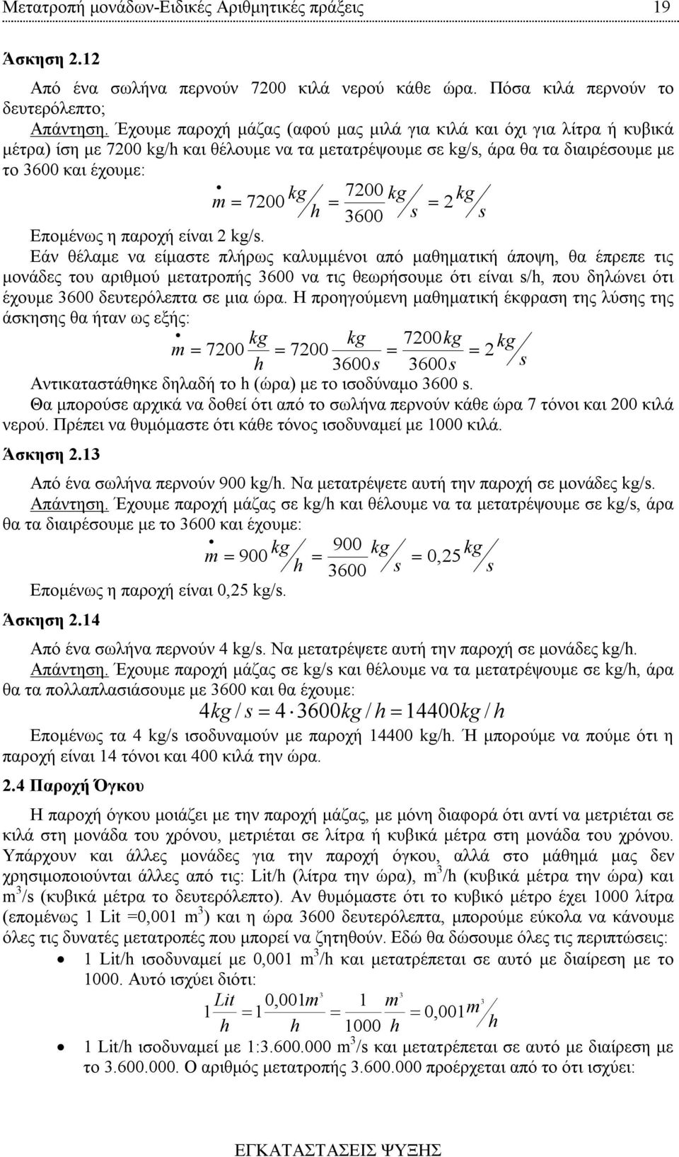 kg 600 s s Επομένως η παροχή είναι 2 kg/s.