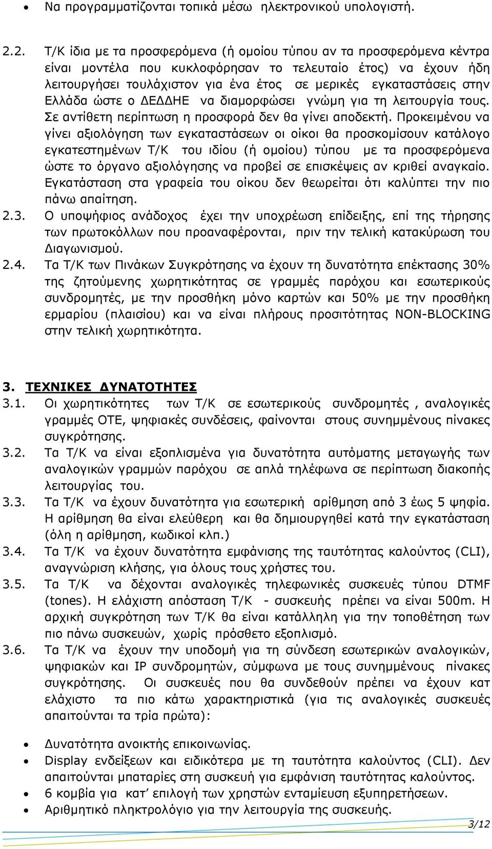 στην Ελλάδα ώστε ο ΔΕΔΔΕ να διαμορφώσει γνώμη για τη λειτουργία τους. Σε αντίθετη περίπτωση η προσφορά δεν θα γίνει αποδεκτή.