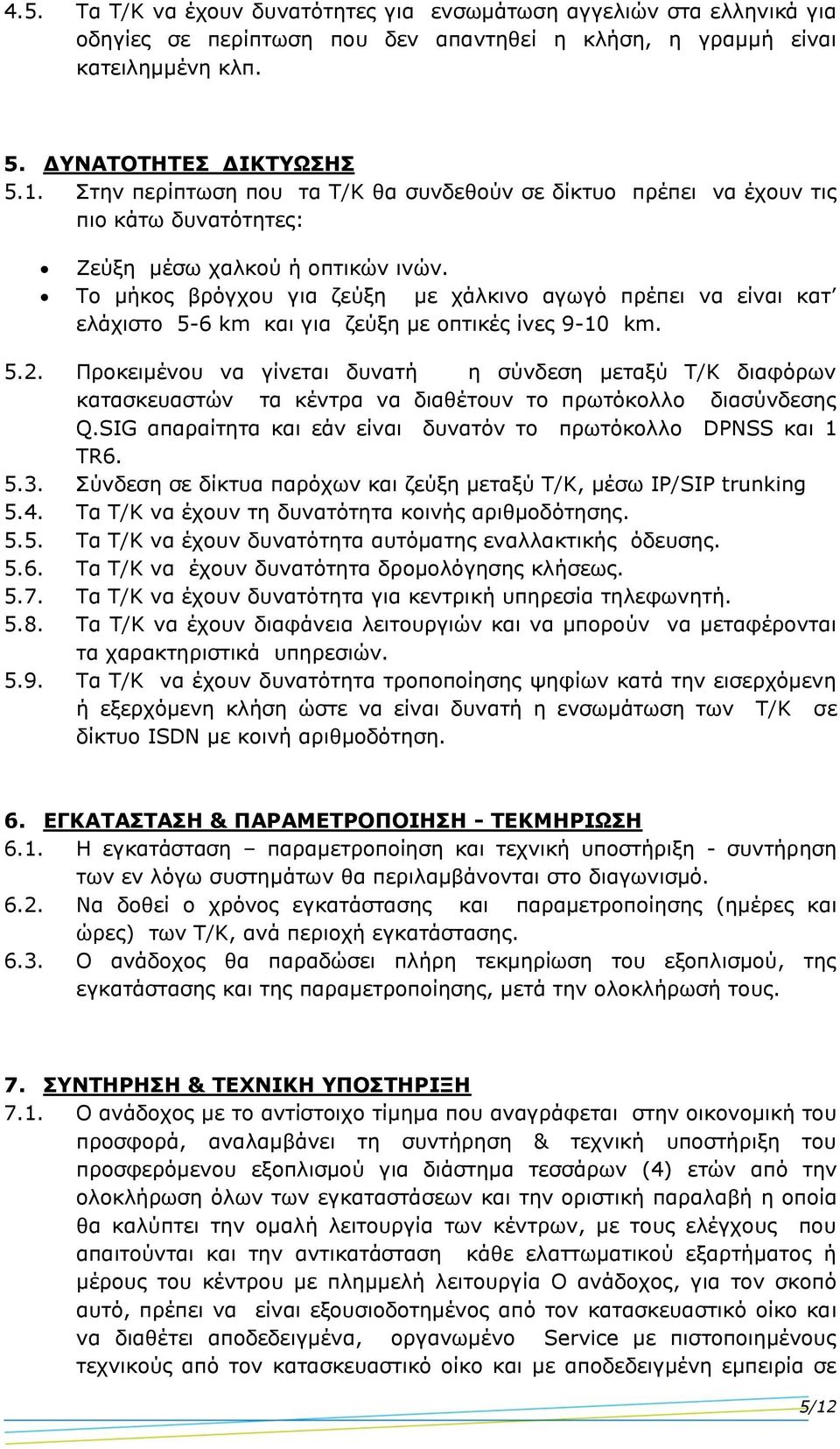 Το μήκος βρόγχου για ζεύξη με χάλκινο αγωγό πρέπει να είναι κατ ελάχιστο 5-6 km και για ζεύξη με οπτικές ίνες 9-10 km. 5.2.