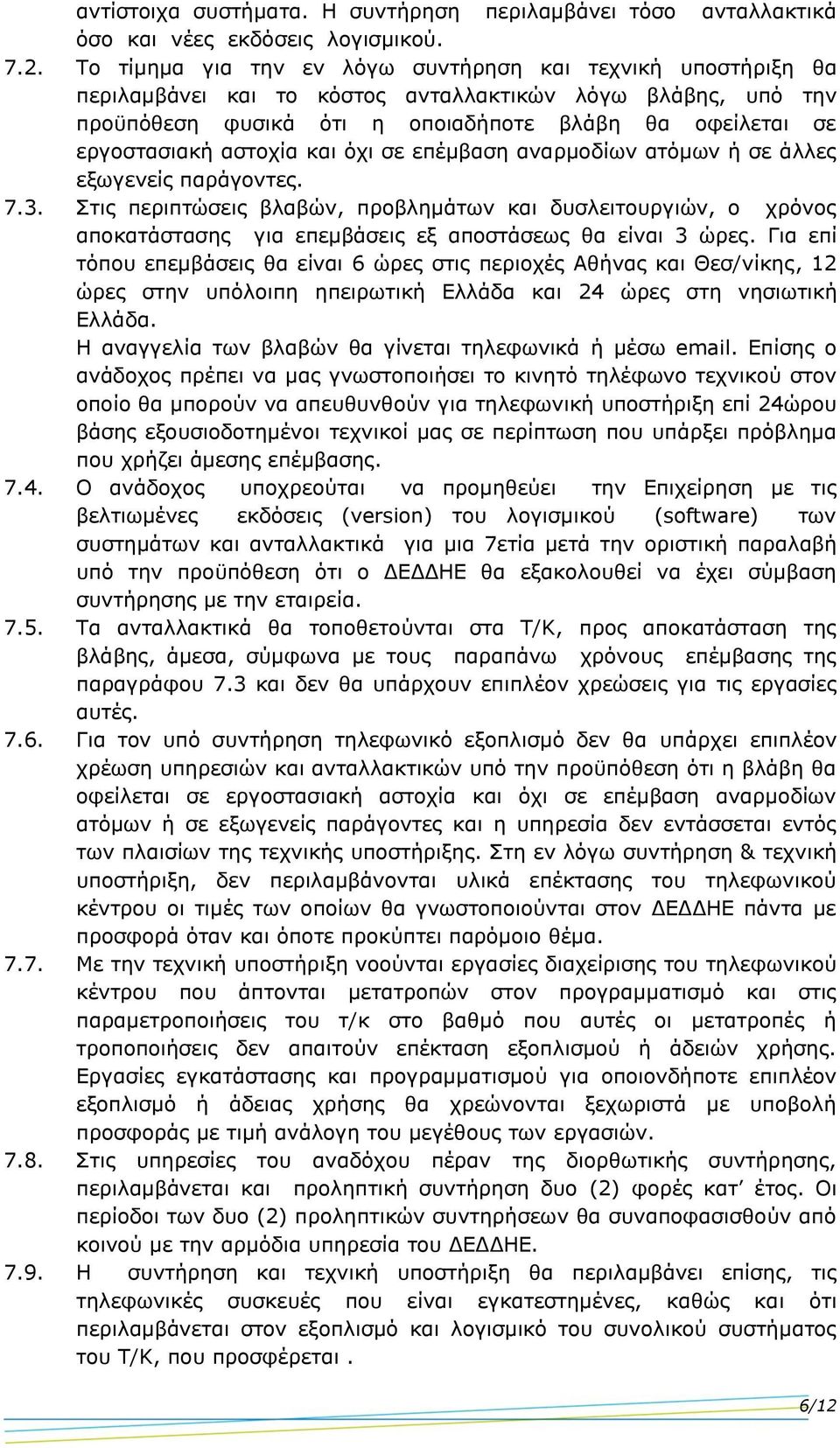 αστοχία και όχι σε επέμβαση αναρμοδίων ατόμων ή σε άλλες εξωγενείς παράγοντες. 7.3.