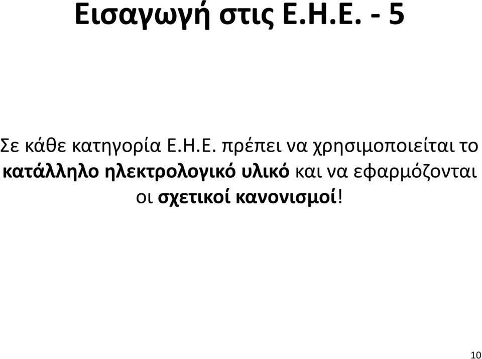 κατάλληλο ηλεκτρολογικό υλικό και να