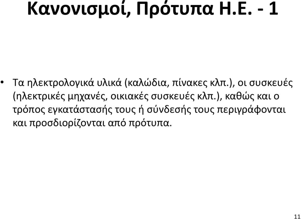 ), οι συσκευές (ηλεκτρικές μηχανές, οικιακές συσκευές κλπ.