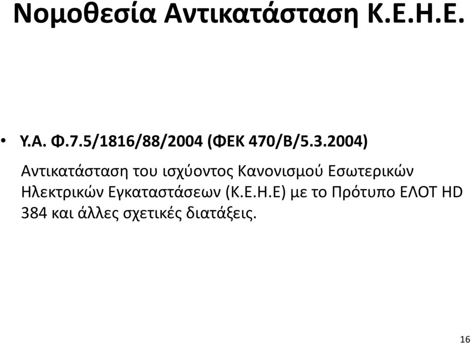 2004) Αντικατάσταση του ισχύοντος Κανονισμού Εσωτερικών